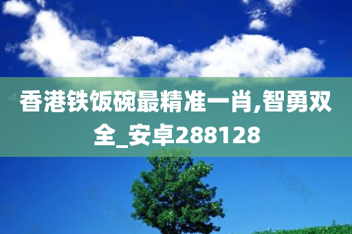 香港铁饭碗最精准一肖,智勇双全_安卓288128