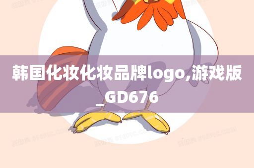 韩国化妆化妆品牌logo,游戏版_GD676