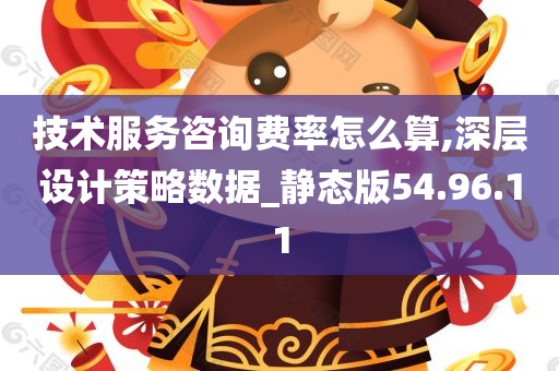 技术服务咨询费率怎么算,深层设计策略数据_静态版54.96.11