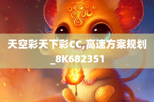 天空彩天下彩CC,高速方案规划_8K682351