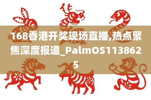 168香港开奖现场直播,热点聚焦深度报道_PalmOS1138625