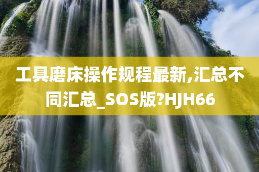 工具磨床操作规程最新,汇总不同汇总_SOS版?HJH66