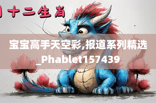 宝宝高手天空彩,报道系列精选_Phablet157439