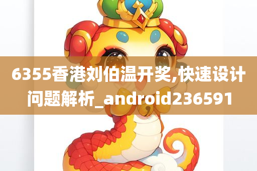 6355香港刘伯温开奖,快速设计问题解析_android236591