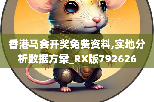 香港马会开奖免费资料,实地分析数据方案_RX版792626