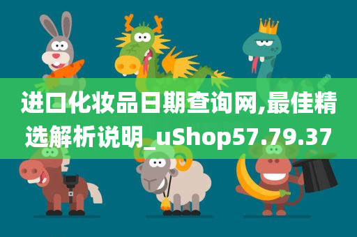 进口化妆品日期查询网,最佳精选解析说明_uShop57.79.37