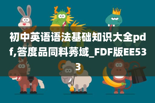 初中英语语法基础知识大全pdf,答度品同料莠域_FDF版EE533