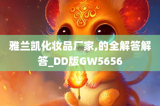 雅兰凯化妆品厂家,的全解答解答_DD版GW5656