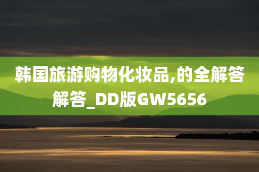 韩国旅游购物化妆品,的全解答解答_DD版GW5656