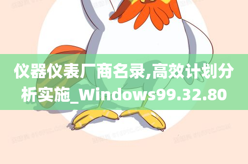 仪器仪表厂商名录,高效计划分析实施_Windows99.32.80