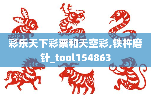 彩乐天下彩票和天空彩,铁杵磨针_tool154863