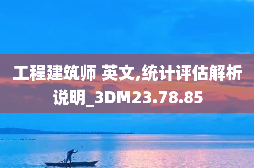 工程建筑师 英文,统计评估解析说明_3DM23.78.85