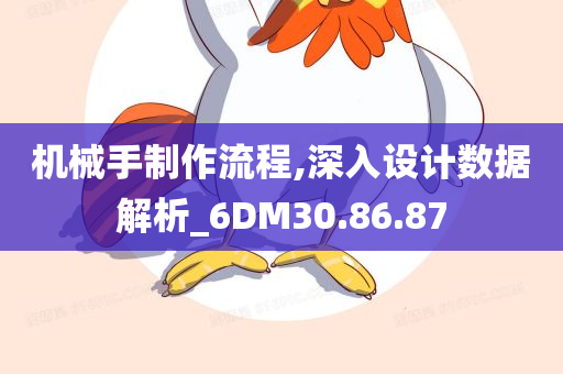 机械手制作流程,深入设计数据解析_6DM30.86.87