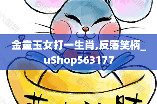 金童玉女打一生肖,反落笑柄_uShop563177