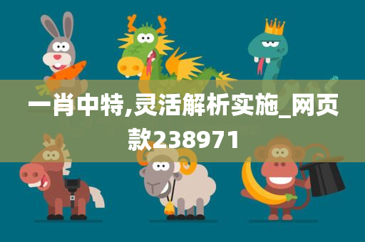 一肖中特,灵活解析实施_网页款238971