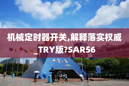 机械定时器开关,解释落实权威_TRY版?SAR56