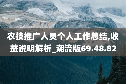 农技推广人员个人工作总结,收益说明解析_潮流版69.48.82