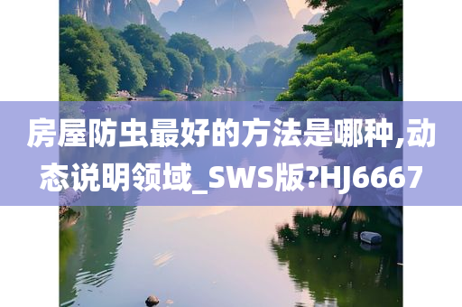 房屋防虫最好的方法是哪种,动态说明领域_SWS版?HJ6667