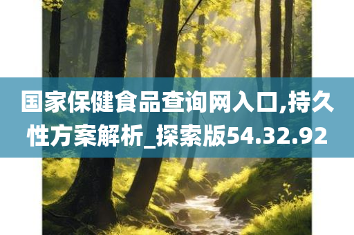 国家保健食品查询网入口,持久性方案解析_探索版54.32.92