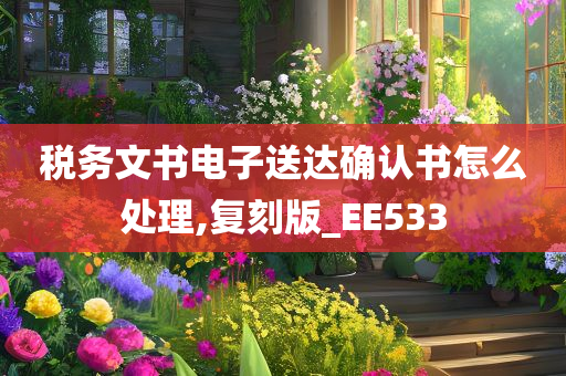 税务文书电子送达确认书怎么处理,复刻版_EE533