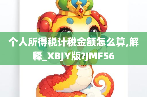 个人所得税计税金额怎么算,解释_XBJY版?JMF56