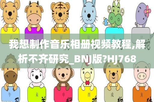 我想制作音乐相册视频教程,解析不齐研究_BNJ版?HJ768