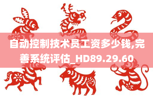 自动控制技术员工资多少钱,完善系统评估_HD89.29.60