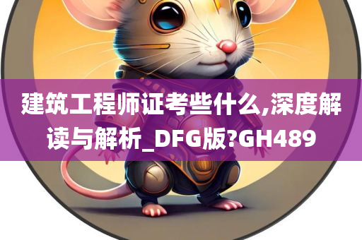 建筑工程师证考些什么,深度解读与解析_DFG版?GH489