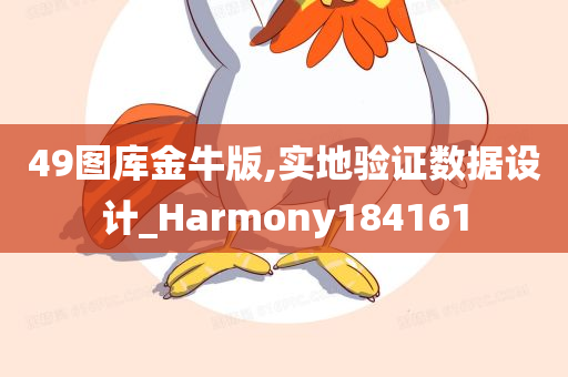 49图库金牛版,实地验证数据设计_Harmony184161