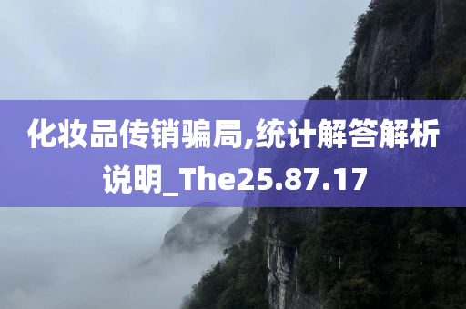 化妆品传销骗局,统计解答解析说明_The25.87.17