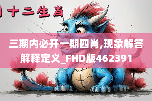 三期内必开一期四肖,现象解答解释定义_FHD版462391