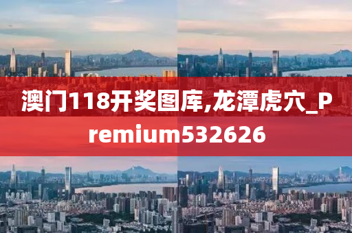 澳门118开奖图库,龙潭虎穴_Premium532626