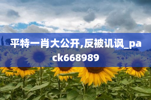 平特一肖大公开,反被讥讽_pack668989