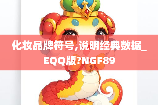 化妆品牌符号,说明经典数据_EQQ版?NGF89