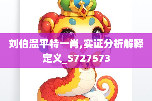 刘伯温平特一肖,实证分析解释定义_S727573