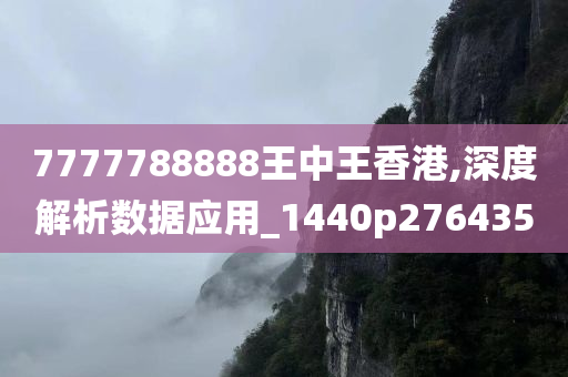 7777788888王中王香港,深度解析数据应用_1440p276435