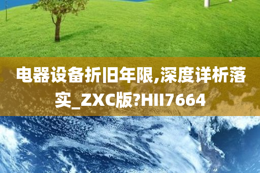 电器设备折旧年限,深度详析落实_ZXC版?HII7664