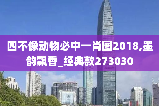 四不像动物必中一肖图2018,墨韵飘香_经典款273030