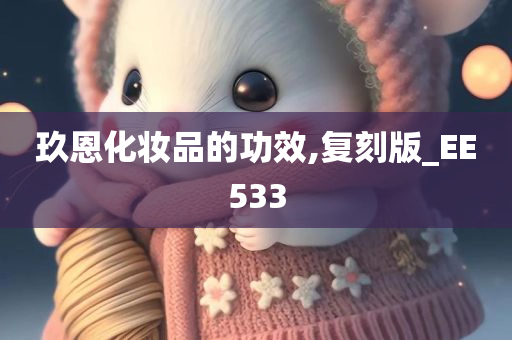 玖恩化妆品的功效,复刻版_EE533