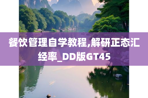 餐饮管理自学教程,解研正态汇经率_DD版GT45