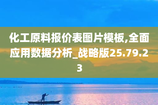 化工原料报价表图片模板,全面应用数据分析_战略版25.79.23