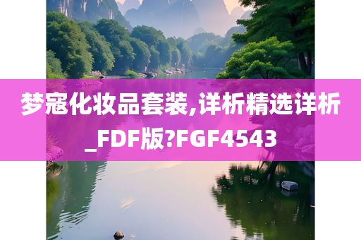 梦寇化妆品套装,详析精选详析_FDF版?FGF4543