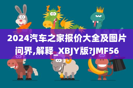 2024汽车之家报价大全及图片问界,解释_XBJY版?JMF56