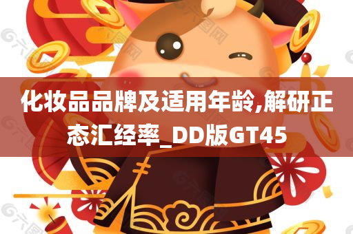 化妆品品牌及适用年龄,解研正态汇经率_DD版GT45