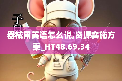 器械用英语怎么说,资源实施方案_HT48.69.34