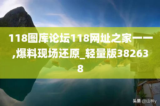 118图库论坛118网址之家一一,爆料现场还原_轻量版382638