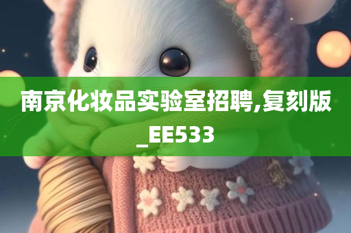 南京化妆品实验室招聘,复刻版_EE533