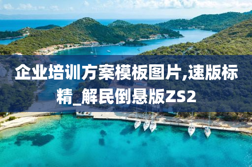 企业培训方案模板图片,速版标精_解民倒悬版ZS2