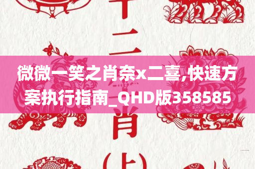 微微一笑之肖奈x二喜,快速方案执行指南_QHD版358585