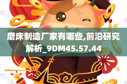 磨床制造厂家有哪些,前沿研究解析_9DM45.57.44